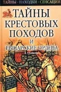 Е. Сбитнева - Тайны крестовых походов и рыцарские ордена