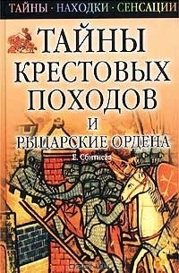 Е. Сбитнева - Тайны крестовых походов и рыцарские ордена
