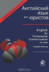  - Английский язык для юристов / English for Professional Communication in Law