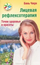 Бинь Чжун - Лицевая рефлексотерапия. Точки здоровья и красоты