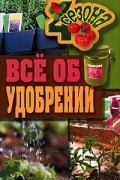 М. С. Жмакин - Все об удобрении