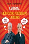 Аллан и Барбара Пиз - Харизма. Искусство успешного общения
