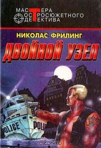 Фрилинг Николас - Двойной узел (сборник)