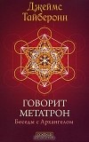 Джеймс Тайберонн - Говорит Метатрон. Беседы с Архангелом