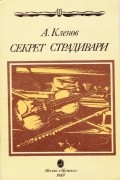 Аркадий Клёнов - Секрет Страдивари