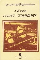 Аркадий Клёнов - Секрет Страдивари