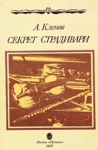Аркадий Клёнов - Секрет Страдивари