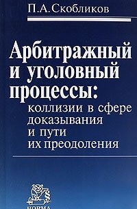 П. А. Скобликов - Арбитражный и уголовный процессы. Коллизии в сфере доказывания и пути их преодоления