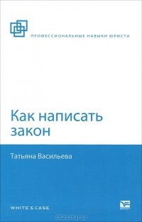 Татьяна Васильева - Как написать закон