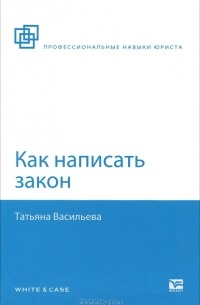 Татьяна Васильева - Как написать закон