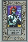 Френсис ван Викк Мэсон - Серебряный леопард