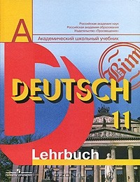  - Deutsch 11: Lehrbuch / Немецкий язык. 11 класс