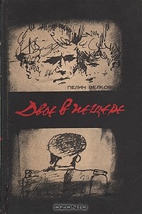 Пелин Велков - Двое в пещере (сборник)
