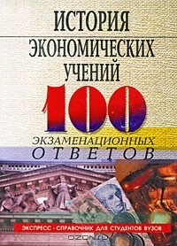  - История экономических учений. 100 экзаменационных ответов