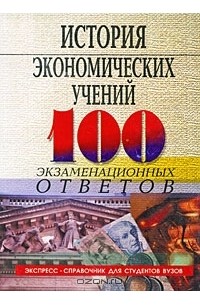  - История экономических учений. 100 экзаменационных ответов
