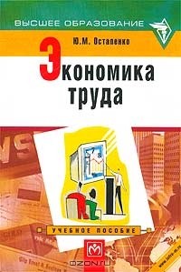 Юлия Остапенко - Экономика труда. Учебное пособие