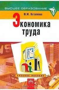 Юлия Остапенко - Экономика труда. Учебное пособие
