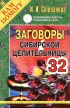 Н. И. Степанова - Заговоры сибирской целительницы. Выпуск 32