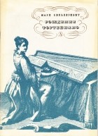Марк Зильберквит - Рождение фортепиано