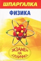 Е. И. Прилуцкий - Шпаргалка. Физика