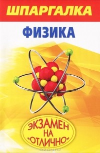 Е. И. Прилуцкий - Шпаргалка. Физика