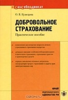 О. В. Кузнецова - Добровольное страхование