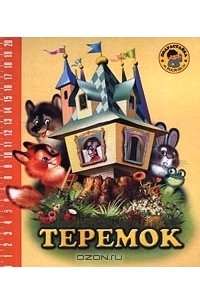 Алексей Толстой - Теремок (сборник)