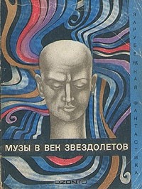  - Музы в век звездолетов (сборник)
