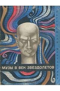  - Музы в век звездолетов (сборник)