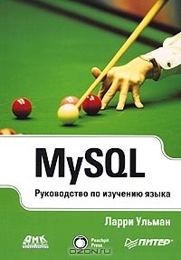 Ларри Ульман - MySQL. Руководство по изучению языка