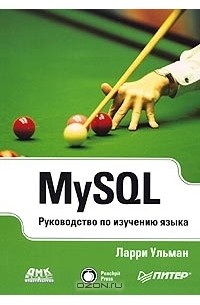 MySQL. Руководство по изучению языка