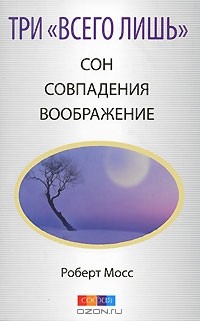 Роберт Мосс - Три "Всего лишь". Сон. Совпадения. Воображение