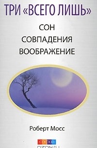Роберт Мосс - Три "Всего лишь". Сон. Совпадения. Воображение