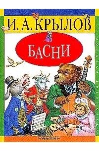 И. А. Крылов. Басни