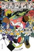 図書館戦争 / Toshokan Sensou