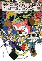 Хиро Арикава - 図書館戦争 / Toshokan Sensou