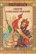 Валерий Воскобойников - Святой Александр Невский