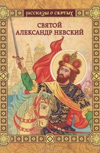 Валерий Воскобойников - Святой Александр Невский