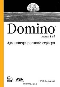 Роб Кирклэнд - Domino версий 5 и 6. Администрирование сервера