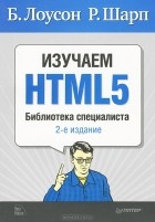  - Изучаем HTML5. Библиотека специалиста