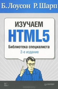  - Изучаем HTML5. Библиотека специалиста