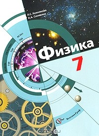  - Физика. 7 класс