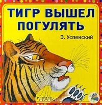 Э. Успенский - Тигр вышел погулять