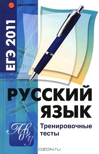Е. В. Амелина - ЕГЭ 2011. Русский язык. Тренировочные тесты
