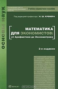  - Математика для экономистов. От Арифметики до Эконометрики