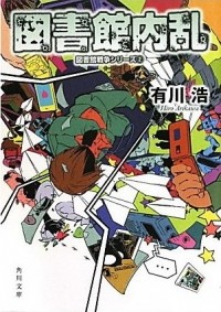 Arikawa Hiro - 図書館内乱 / Toshokan Nairan
