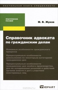 М. В. Жуков - Справочник адвоката по гражданским делам