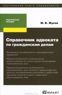 М. В. Жуков - Справочник адвоката по гражданским делам
