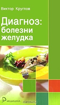 Виктор Круглов - Диагноз: болезни желудка