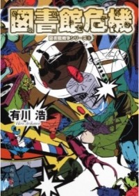 Arikawa Hiro - 図書館危機 / Toshokan Kiki